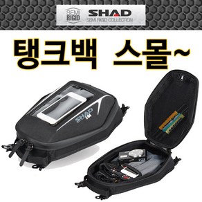 당일발송 오토바이 샤드 탱크백 SHAD탱크백 SHAD/샤드 스몰탱크백 리틀탱크백 바이크 탱크가방 수납가방 오토바이용품 바이크용품 라이더용품 투어용품 탱크수납 오토바이수납 바이크수납