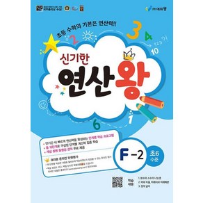 신기한 연산왕 F-2 (2023), 단품없음, 9788925925349