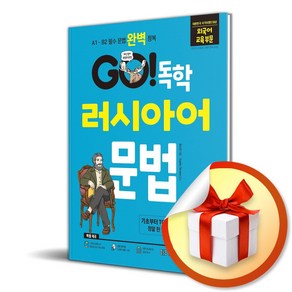 GO 독학 러시아어 문법 (개정판) (이엔제이 전용 사 은 품 증 정), 시원스쿨닷컴