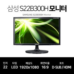 삼성 22인치 FHD 모니터 S22B300H 사무용 CCTV