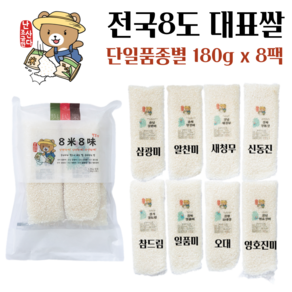 [2024년 햅쌀] 쌀 햅쌀 1kg 3kg 1인분 1인가구 캠핑 소포장 자취생 소량 백미 집들이 답례품, 1개, 1.5kg, 8미8미(단일품종별 180g x 8팩)