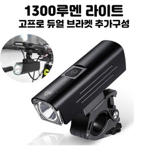 큐비 1300루멘 강력한밝기 자전거 전용 라이트 전조등 4500mAh 장거리용 가민듀얼마운트지원