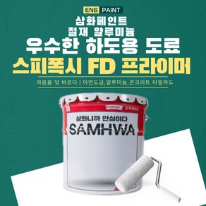 삼화 스피폭시FD 프라이머 4L 회색 철재 콘크리트 타일 하도용, 1개