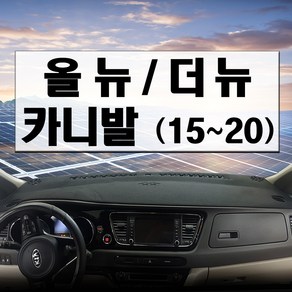 논슬립 차량 대시보드커버 기아차 올뉴카니발 (15~20년 7월) 프리미엄 썬커버 엠앤씨 대쉬보드커버 열차단, 부직포, 레드라인, 센터스피커 없음