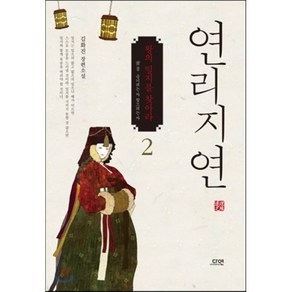 연리지연 2, 다연, 김화진 저