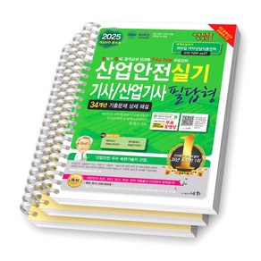 [개정30판] 2025 산업안전기사 산업기사 실기 필답형 세화 [스프링제본], [분철 3권-파트1/10/과년도]