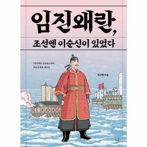 웅진북센 임진왜란 조선엔 이순신이 있었다 박시백의 조선왕조실록 이순신 특별 에디션, One colo  One Size