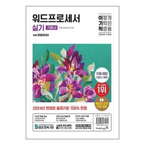 2024 이기적 워드프로세서 실기 기본서(한글2022) (무선) / 영진.com