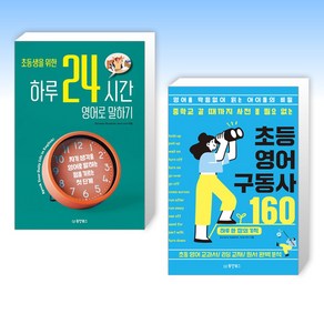 (세트) 초등생을 위한 하루 24시간 영어로 말하기 + 중학교 갈 때까지 사전 볼 필요 없는 초등 영어 구동사 160 (전2권)