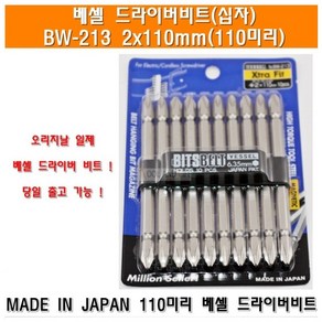 베셀 드라이버비트 BW-213 + 2x110mm 낱개 판매 임팩드라이버비트 십자비트 도금비트 에어비트 드릴비트 빗트 빗트날, 1개