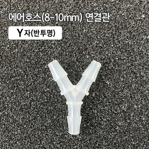 8-10mm Y자 연결관/반투명/수족관용품/에어관련용품