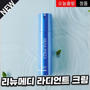 리뉴메디 라디언트 크림 최신유통기한25년12월26일, 1개, 50ml