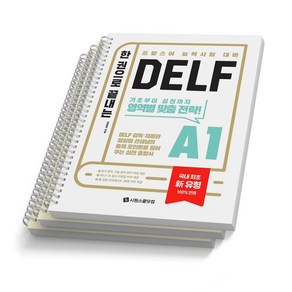 한 권으로 끝내는 DELF A1 프랑스어 능력시험 대비 시원스쿨, 한권으로 끝내는 DELF A1  [분철 3권]