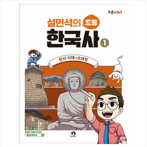 설민석의 초등 한국사