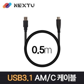 이지넷유비쿼터스 넥스트 USB 3.0 Type C 데이터 충전 케이블 (NEXT-1687U3-AC 0.5m)