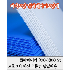 플라베니아 폴리베니아 바닥보양재 엘레베이터보양 승강기보양 5t 900x1800, 5개, 청색