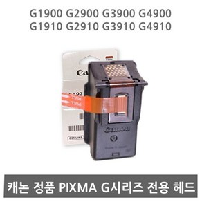 캐논 PIXMA G1900 G1910 G2900 G2910 G3900 헤드 / 정품 무한잉크헤드 CA91 QY6-8003 / CA92 QY6-8007 QY-8019 카트리지(벌크), 컬러(CA92/QY6-8007_8019)
