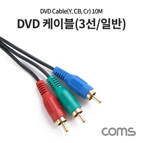 Coms DVD 컴포넌트 케이블(3선일반) 10M, 상세페이지 참조