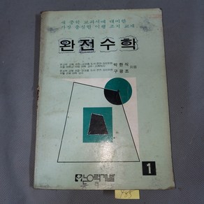 454 . 얫날 교과서 .70년대 옛날국민학교 교과서 자료 .1970년대 완전수학, 1개