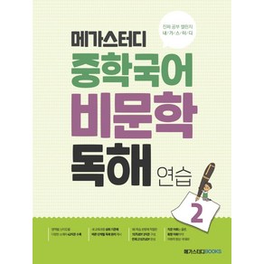 메가스터디 중학 국어 비문학 독해 연습 2:독해의 원리를 깨우치는 가장 좋은 독해 연습 책