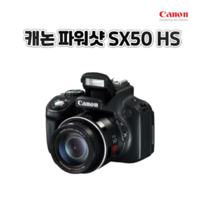 캐논 파워샷 SX50 HS 디지털카메라 광학 50배줌 콤팩트 1210만화소, 단품 [메모리 미포함]