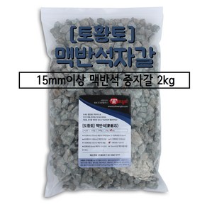 [토황토]맥반석 자갈 15mm이상 소포장 2kg / 기능성 정수용 탈취용 수족관용 조경용 바닥온돌용 방통자갈용, 1개