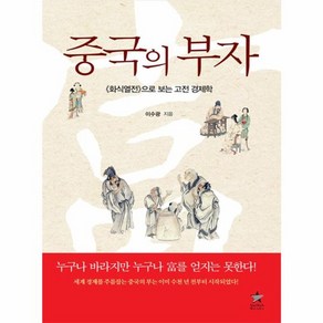 웅진북센 중국의 부자 화식열전으로 보는 고전경제학