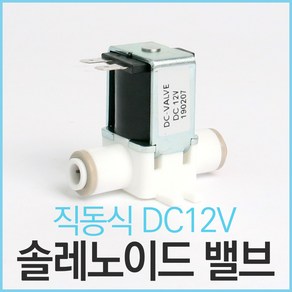 [O57]고압력 솔레노이드밸브 직동식 DC12V 1/4, 1개