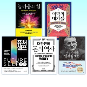 (50 60대라면 꼭 읽어야 할 명저) 놀라움의 힘 + 의학의 대가들 + 퓨처 셀프 + 대한민국 돈의 역사 + 데일 카네기 인간관계론 (전5권)