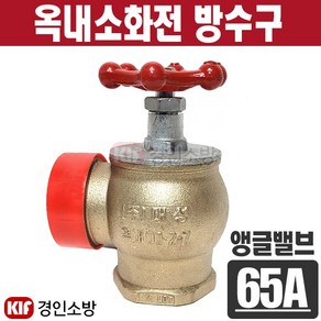 옥내소화전 방수구(앵글밸브) 65A 나사식 청동 대성기계, 1개