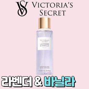 [미국정품] Victoia's Secet 빅토리아 시크릿 네츄럴 뷰티 라벤더 앤 바닐라 바디미스트, 1개, 250ml