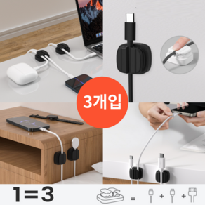 요거꾹 3in1 충전 USB 케이블 선 정리 홀더, 블랙, 3개