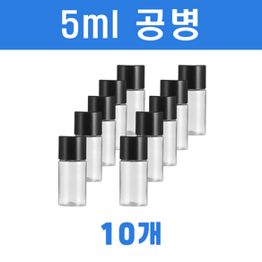 토미 미니 소분공병 이중캡 검정 5ml 투명용기 10개, 단품