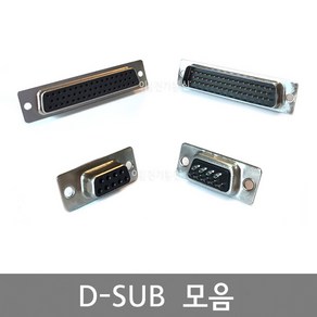 D-SUB 커넥터 DSUB 컨넥터 / 암(F) 수(M) / 납땜용 / 2열 9핀 15핀 25핀 37핀 / 3열 15핀 26핀 44핀 50핀 62핀 /, 2열 15F, 1개