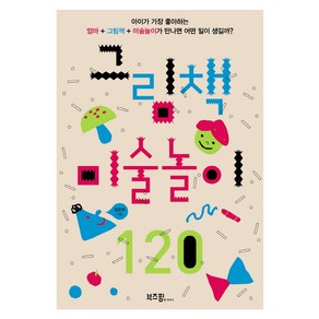 그림책 미술놀이 120:아이가 가장 좋아하는 엄마+그림책+미술놀이가 만나면 어떤 일이 생길까?