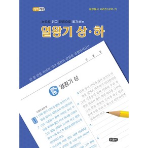 눈으로 읽고 마음으로 옮겨쓰는 열왕기상 하 필사 (스프링 성경 필사 노트)