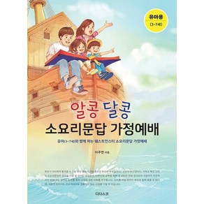 [디다스코]알콩달콩 소요리문답 가정예배 : 유아(3-7세), 디다스코