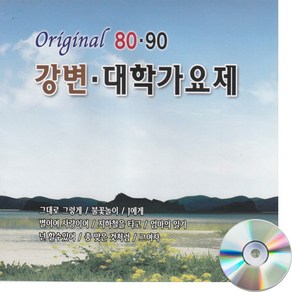 5CD 오리지날 8090 강변대학가요제-그대로 그렇게 나어떡해 불놀이야 꿈의대화 J에게 젊음의노트 인기가요