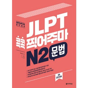 JLPT 콕콕 찍어주마 N2 문법:일본어능력시험 완벽대비