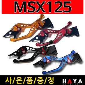 당일발송 MSX125일체형레버 MSX125레바 MSX125레버 MSX125절삭레바 MSX125 3D조절식 MSX125브레이크 MSX125 6단조절식 튜닝절삭레버 혼다 튜닝파츠, 쿠/2-NC절삭MSX125(골드)+밸브캡, 1개