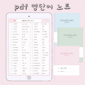 아이패드 굿노트 노타빌리티 pdf파일 영단어 노트 /핑크 블루 그린, 실물 배송아닙니다!!