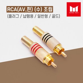 마루테크 RCA(AV 핀) 수 조립 골드 커넥터 젠더 (고급형 / 납땜용 / 영상 음향짹)