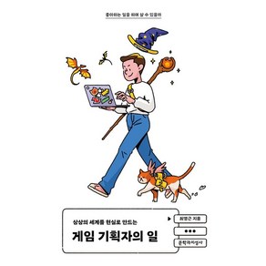 상상의 세계를 현실로 만드는게임 기획자의 일:좋아하는 일을 하며 살 수 있을까, 최영근, 문학과지성사