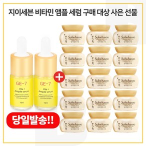 GE7 비타민앰플 2개 구매시 샘플 탄력영양크림 5ml x15개 (총 75ml_), 1개