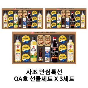 사조 안심특선 OA호 명절 선물세트 (참치 햄 식용유 참기름 등), 3세트