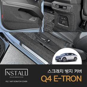 인스톨 아우디 Q4 E-TRON (2022) 스크래치 방지 커버 모음, 트렁크범퍼커버