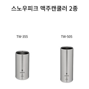 스노우피크 맥주캔쿨러 / TW-355 TW-505 / 스테인리스 / 보냉컵 /, 1개