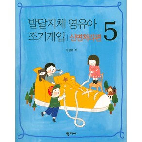 발달지체 영유아 조기개입 5: 신변처리편, 학지사, 임경옥 저