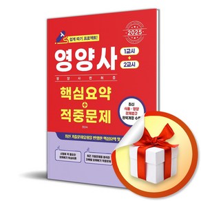 2025 영양사 [1교시+2교시] 핵심요약 + 적중문제 (마스크제공), 시스컴, 원성숙