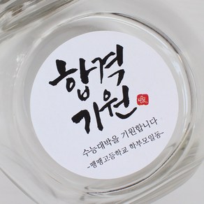 원형 합격기원 수능 스티커 응원 메세지 스티커, 15매, 일반화이트지